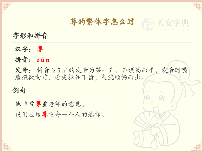 尊的繁体字书写指南_尊字繁体字写法详解