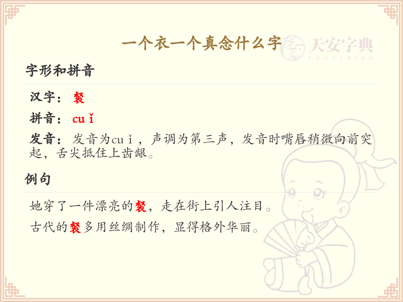 一个衣一个真念什么字_衣和真组合字的读音解析