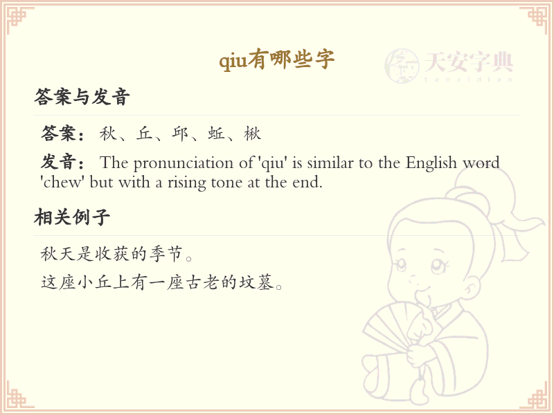 拼音qiu的汉字汇总_qiu的常用字详解