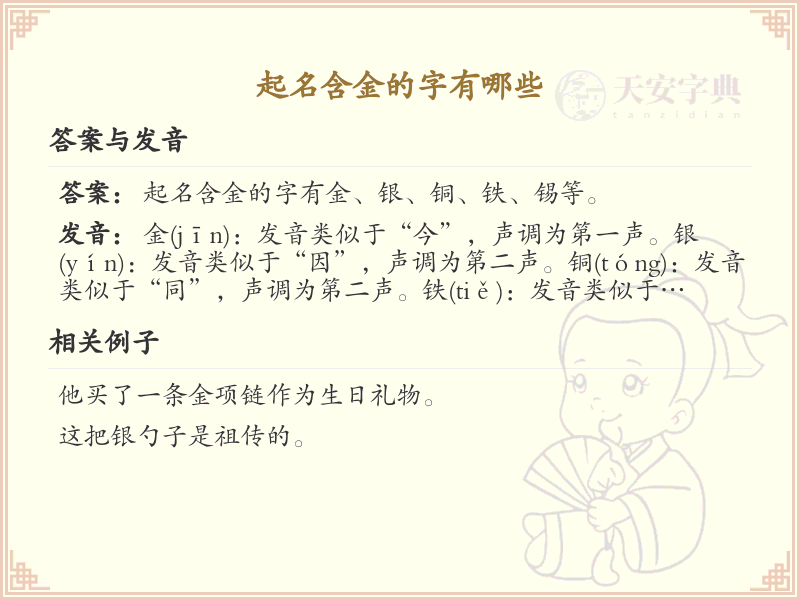 含金起名字精选_含金吉利汉字推荐
