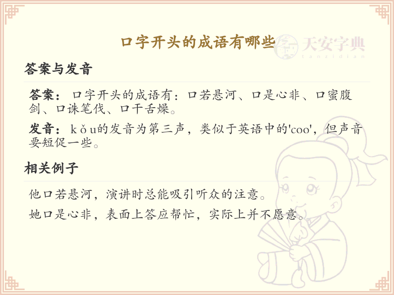 口字开头的成语大全_口字成语详解及用法