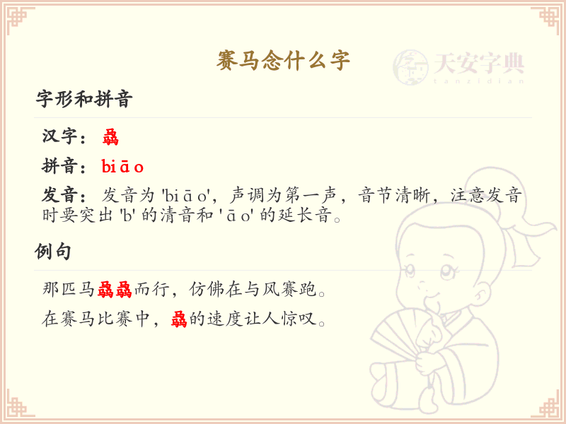 赛马念什么字_赛马的拼音和发音解析