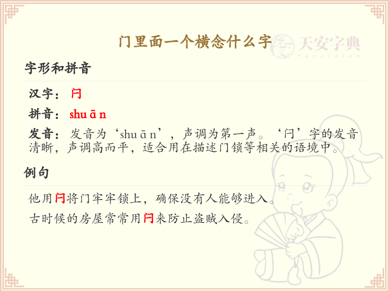 门里面一个横念什么字_门里面一个横的拼音和写法解析