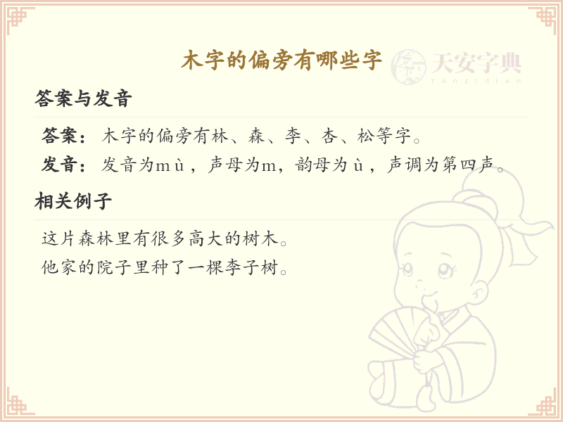 木字偏旁常用字汇总_木字偏旁汉字详解