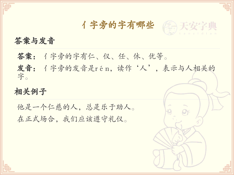 亻字旁的汉字有哪些_亻字旁的字