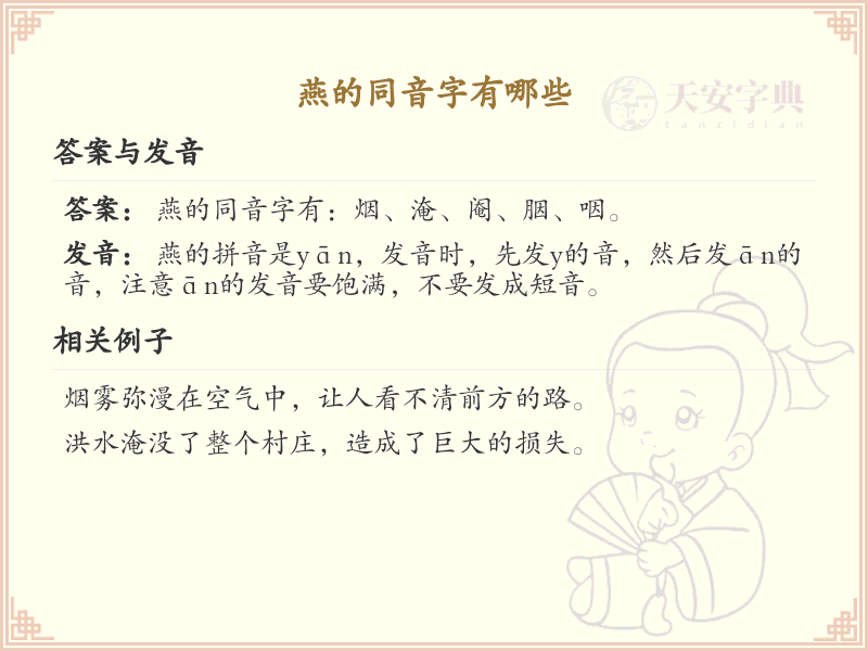 燕的同音字全收录_汉字燕发音详解