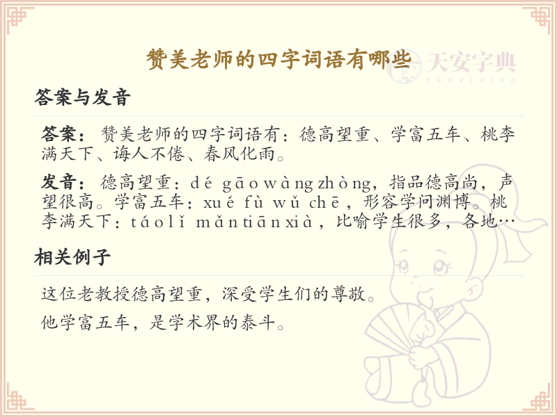 赞美老师的四字词语大全_表达敬意的成语精选