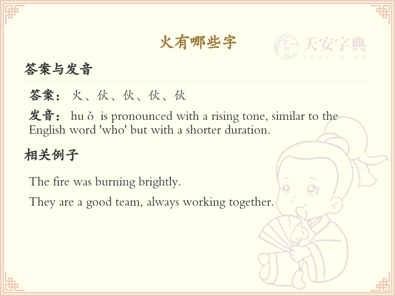 火的字有哪些？探索火字旁及相关汉字大全