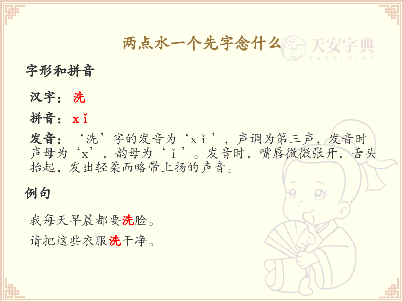 两点水偏旁汉字详解_两点水一个先字念什么