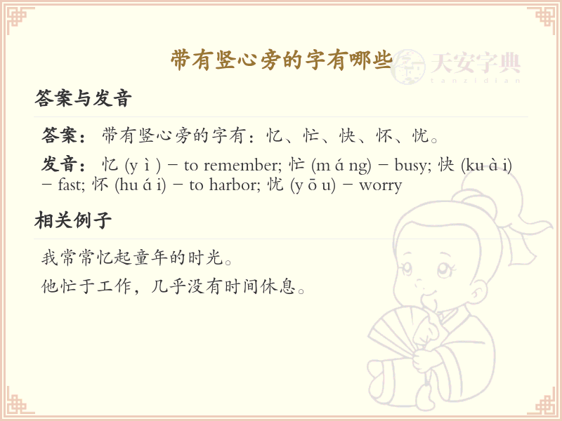 竖心旁的字有哪些？带竖心的汉字大全