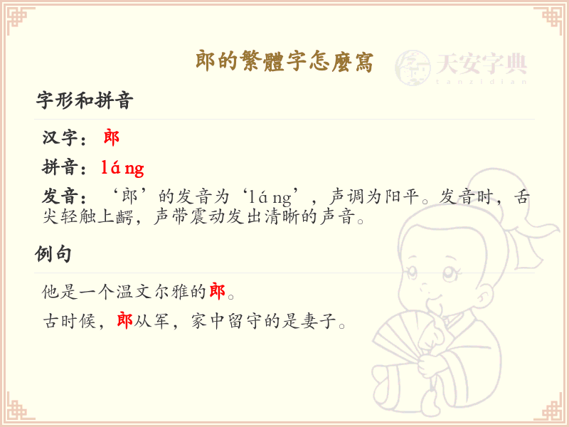 郎的繁体字怎么写_郎字繁体书写详解