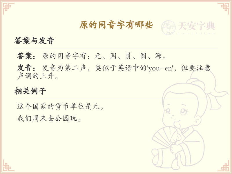 原的同音字大全_原的同音字有哪些