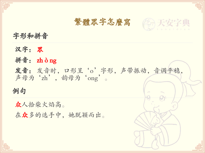 繁体众字怎么写？这份众字繁体书写详解，助你正确书写汉字_汉字繁体学习