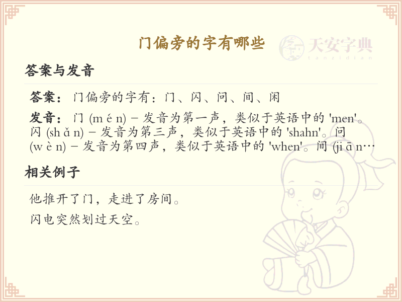 门字旁汉字大全_门字旁常用字详解