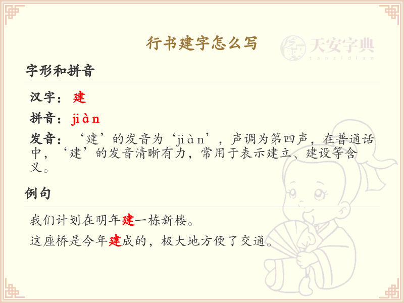 行书建字书写技巧_行书建字笔顺详解