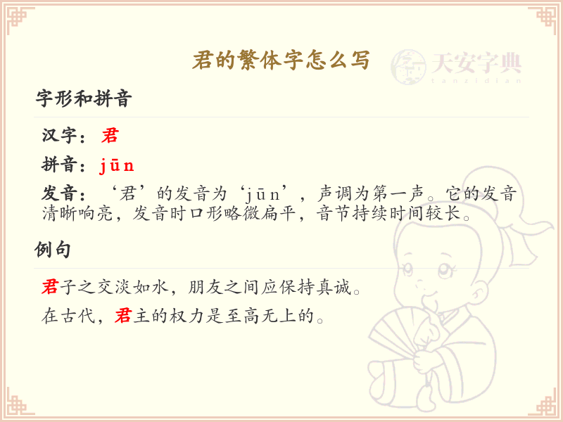君的繁体字怎么写？君的繁体字书写详解_汉字书写学习
