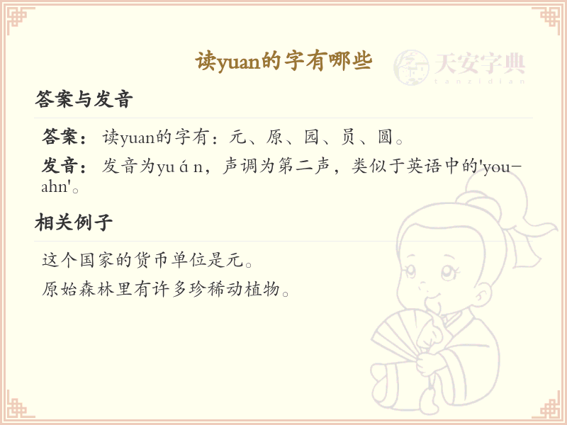 yuan的汉字全收录_汉字yuan发音详解