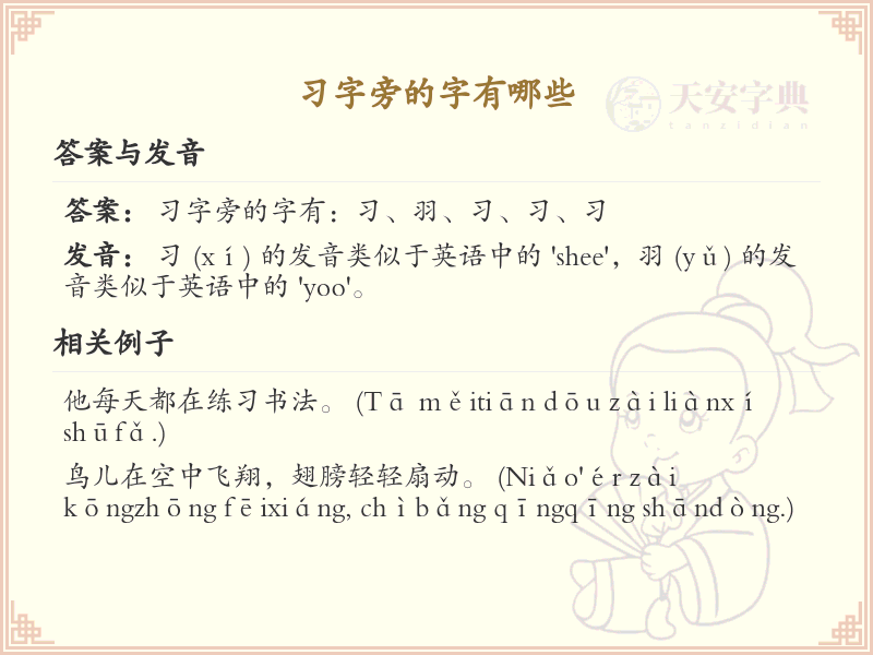 习字旁的字有哪些？这份列表让你快速掌握_汉字偏旁学习