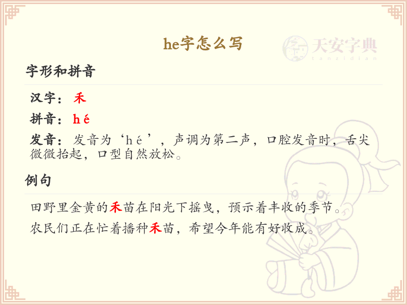 he的汉字全收录_汉字he发音详解