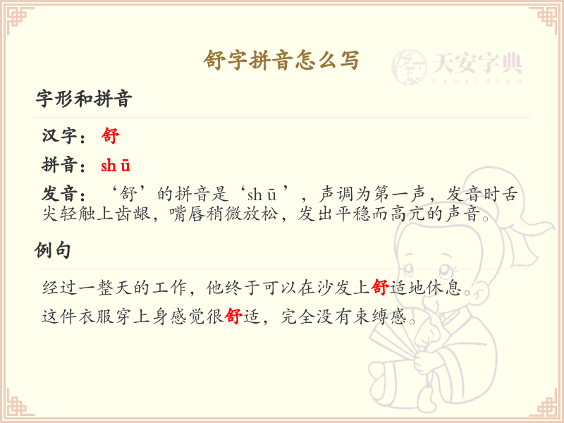 舒字拼音怎么写_汉字拼音学习