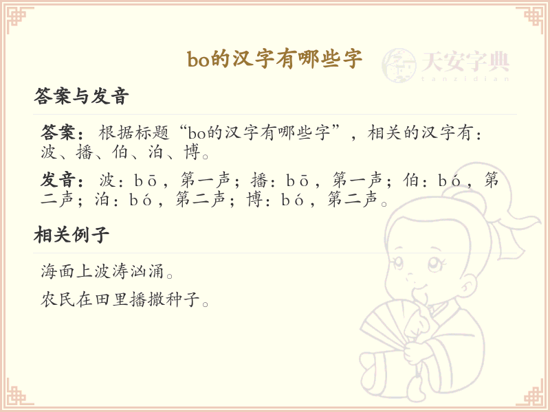 拼音bo的汉字大全_bo的常用汉字解析