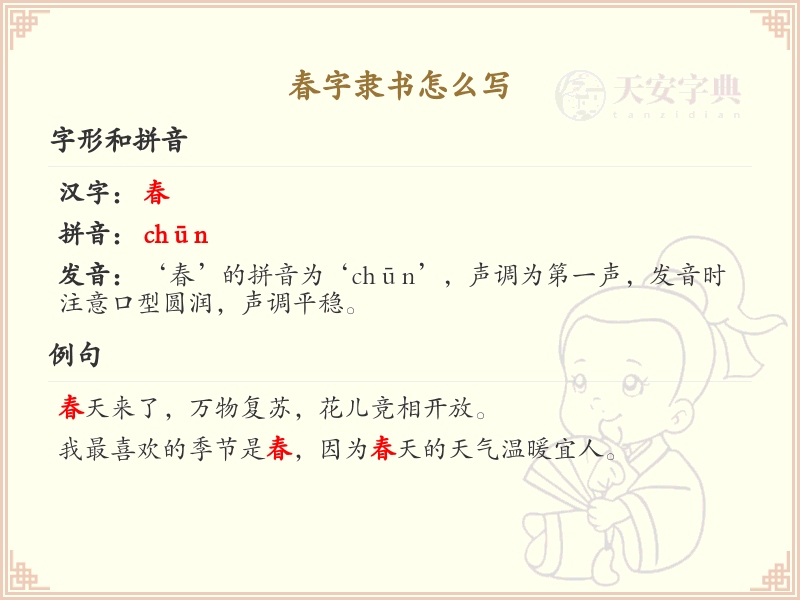 春字隶书怎么写？春字隶书书写技巧与步骤详解_汉字书法学习
