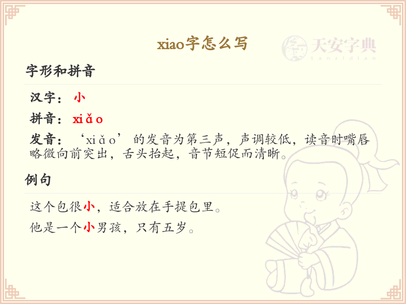 xiao的汉字全收录_拼音xiao的汉字详解