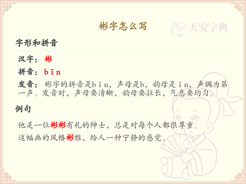 彬的笔顺怎么写？这份彬字笔顺详解，助你规范书写汉字_汉字笔顺学习