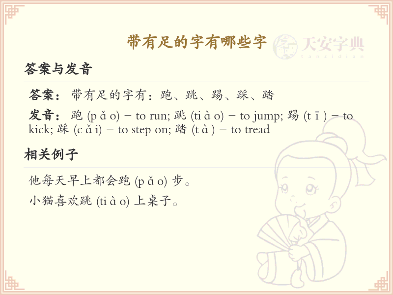 带足的字有哪些？带足的汉字大全