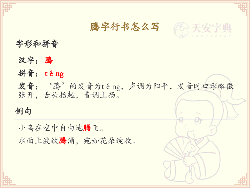 腾字行书怎么写？腾字行书书写技巧与笔画顺序详解