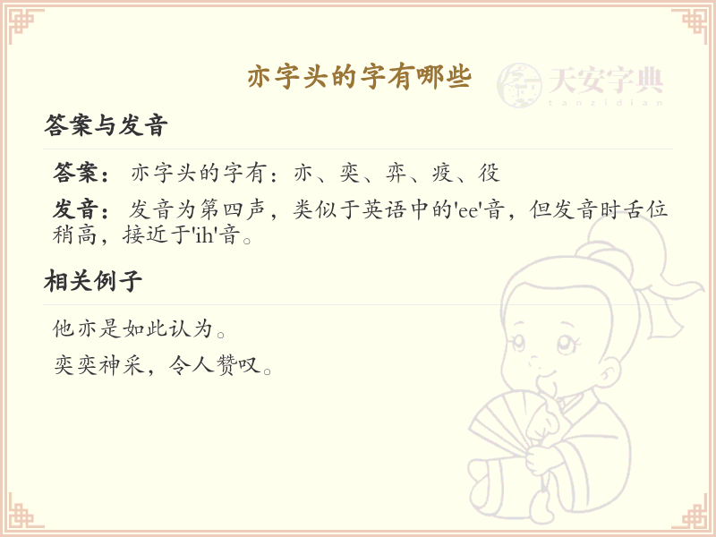 亦字头汉字大全_带亦字头的汉字详解