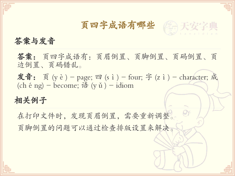 页四字成语大全_含页字的四字成语及解释