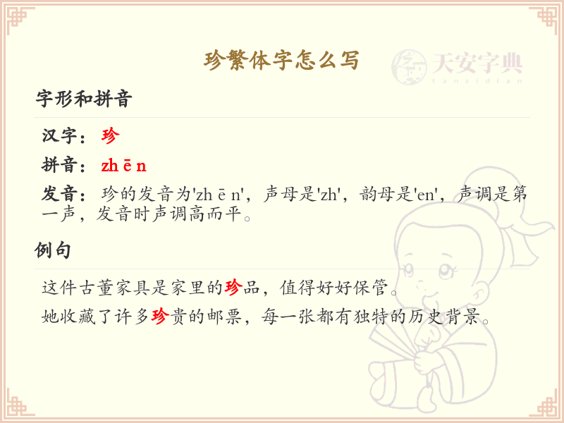 珍繁体字怎么写？珍的繁体字书写详解_汉字繁体学习