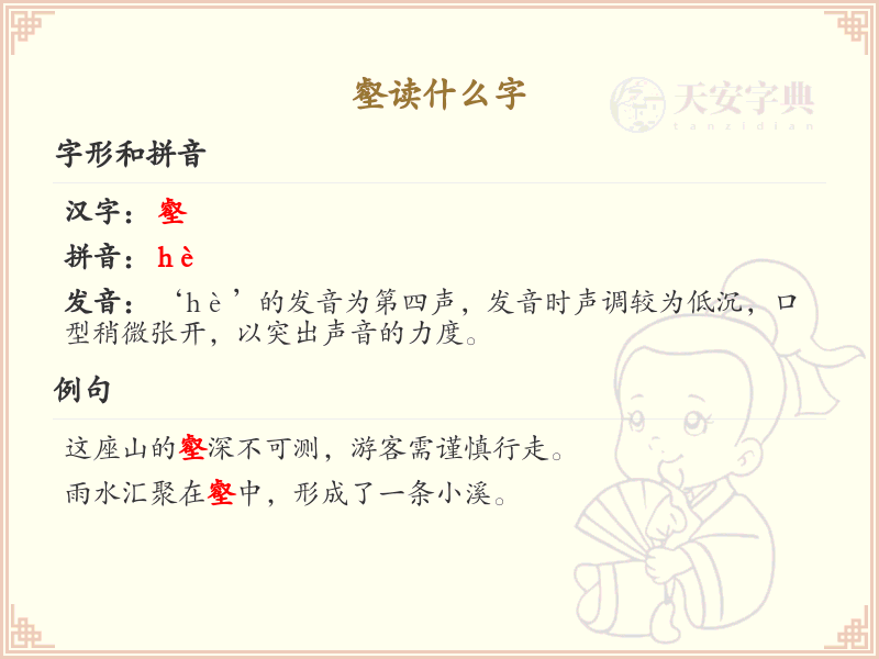 壑的正确读音及详细解释_汉字壑的发音规则