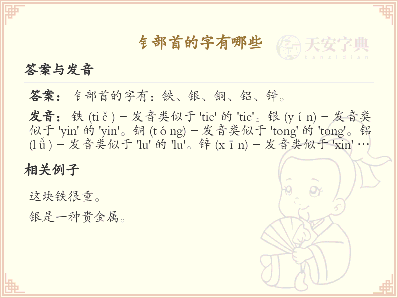 钅部首的汉字有哪些？带钅的汉字大全