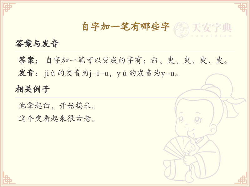 自字加一笔常用字汇总_自字加笔画的汉字详解