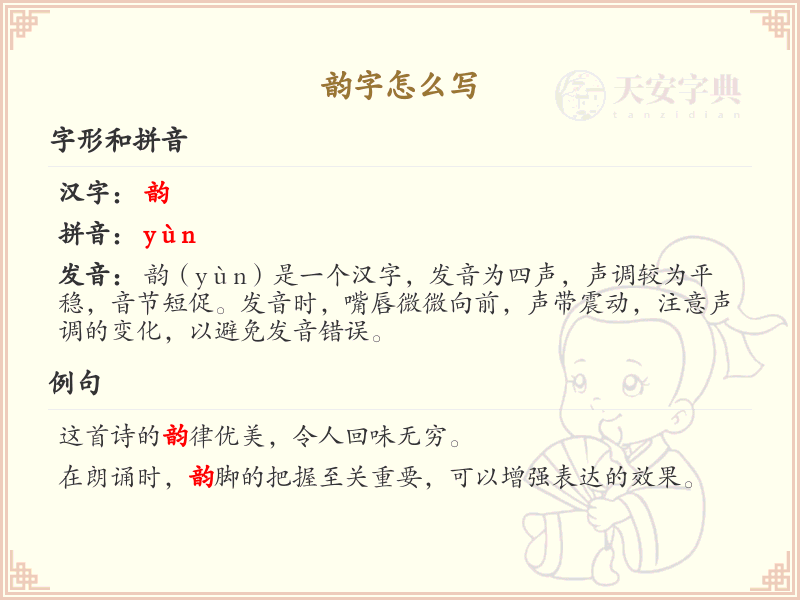 汉字韵的笔顺解析_正确书写汉字韵
