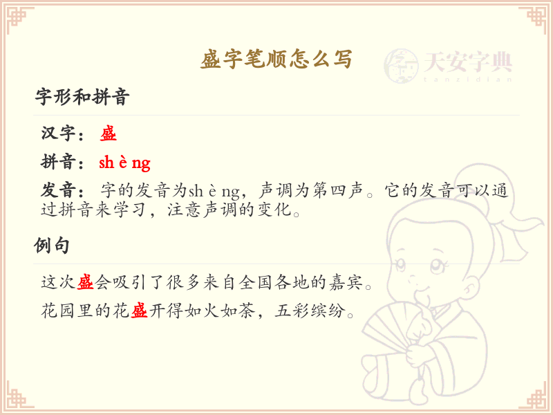盛字的笔顺规则与书写技巧_详细解析盛字笔画顺序