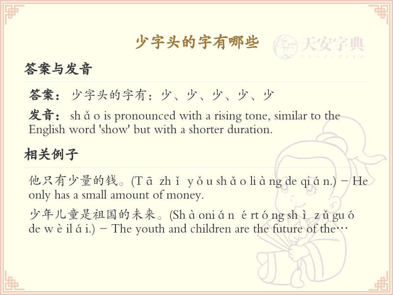 少字头汉字大全及解释_汉字偏旁学习
