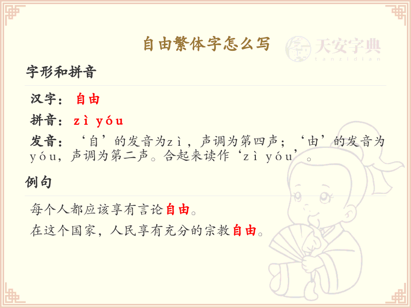自由繁体字书写指南_掌握自由繁体字的正确写法