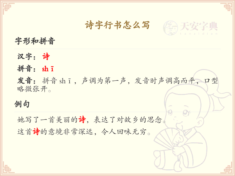 诗字行书书写技巧与笔顺详解_掌握诗字行书的正确写法