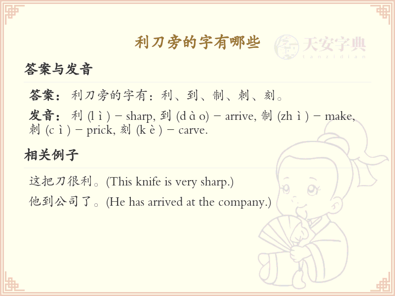 利刀旁的字有哪些_利刀旁汉字大全及书写规则