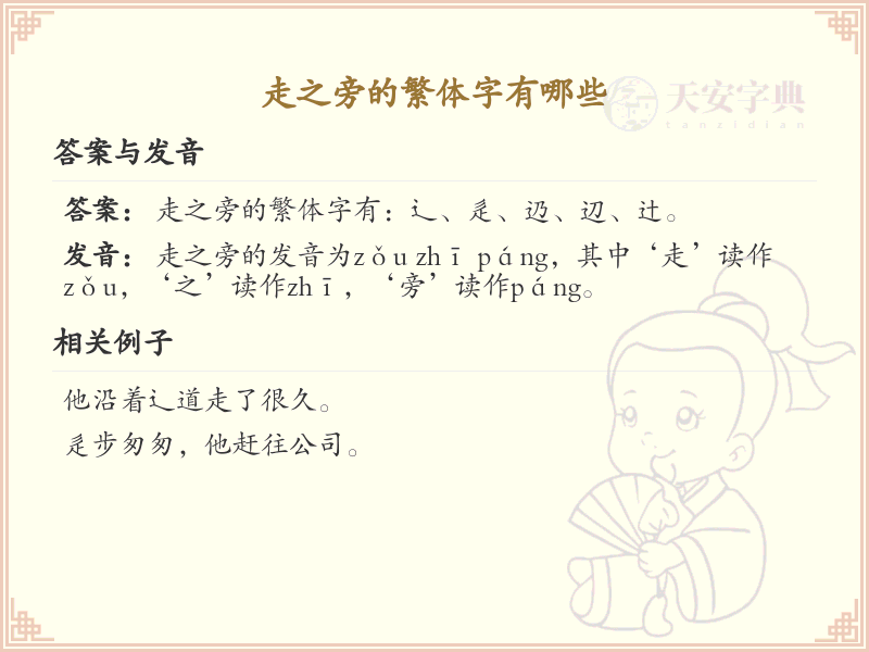 走之旁的繁体字有哪些？带走之旁的繁体汉字大全