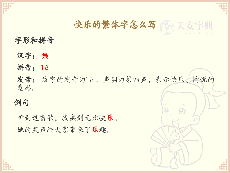 快乐的繁体字怎么写_快乐繁体字书写指南