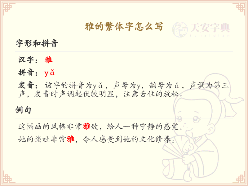 雅的繁体字怎么写？这份雅字繁体详解，助你正确书写汉字_汉字繁体学习