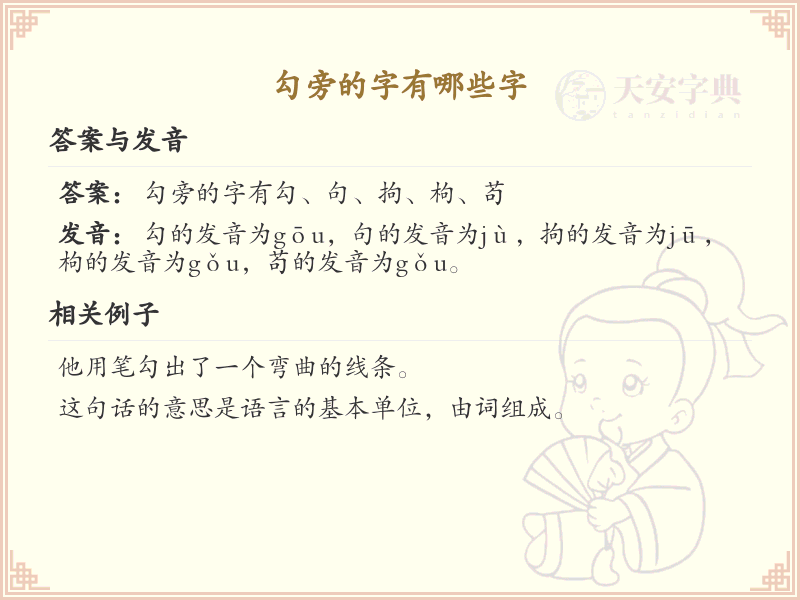 勾旁的字有哪些？带勾的汉字大全