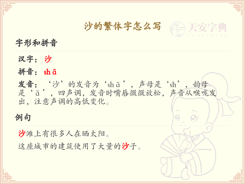 沙的繁体字怎么写？沙的繁体字书写详解_汉字繁体学习