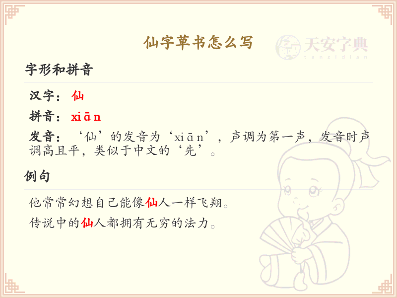 仙字草书怎么写？仙字草书书写技巧与笔画顺序详解
