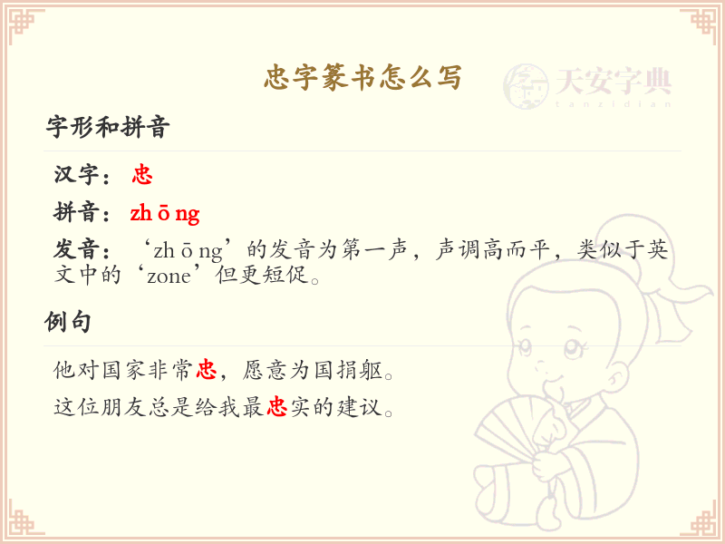 忠字篆书怎么写？这份忠字篆书详解，助你正确书写汉字_汉字篆书学习