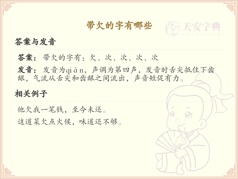 带欠的字有哪些？带欠的汉字大全